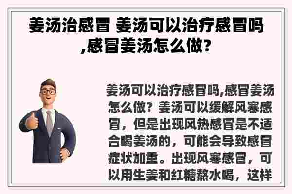 姜汤治感冒 姜汤可以治疗感冒吗,感冒姜汤怎么做？